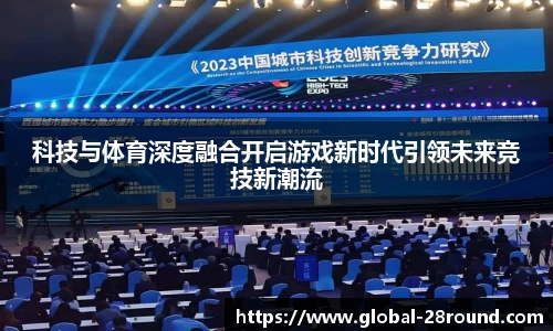 科技与体育深度融合开启游戏新时代引领未来竞技新潮流
