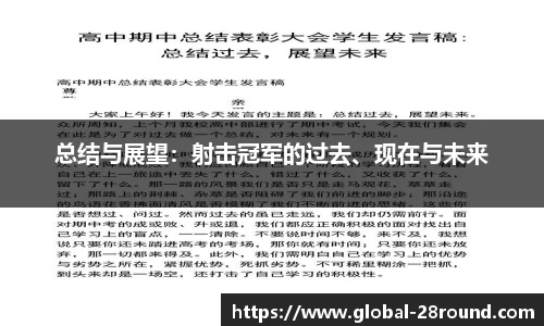 总结与展望：射击冠军的过去、现在与未来