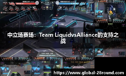 中立场赛场：Team LiquidvsAlliance的支持之战