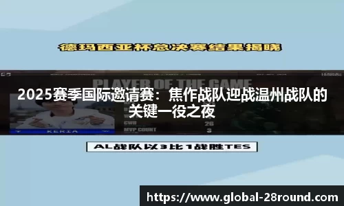 2025赛季国际邀请赛：焦作战队迎战温州战队的关键一役之夜