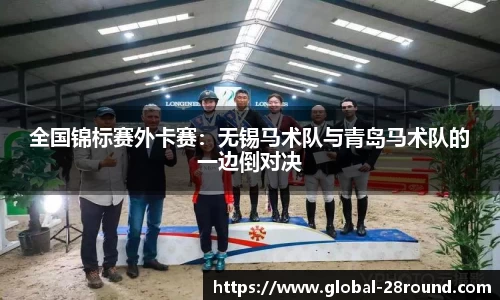 全国锦标赛外卡赛：无锡马术队与青岛马术队的一边倒对决