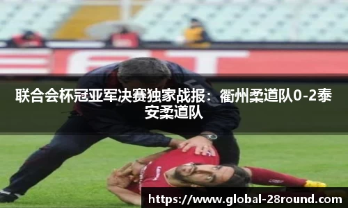 联合会杯冠亚军决赛独家战报：衢州柔道队0-2泰安柔道队