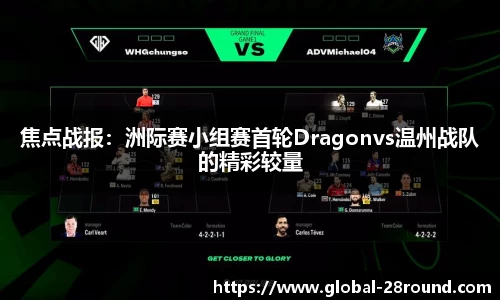 焦点战报：洲际赛小组赛首轮Dragonvs温州战队的精彩较量