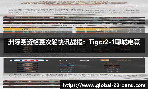 洲际赛资格赛次轮快讯战报：Tiger2-1聊城电竞