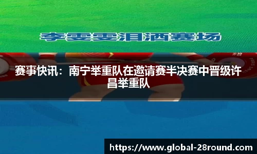 赛事快讯：南宁举重队在邀请赛半决赛中晋级许昌举重队