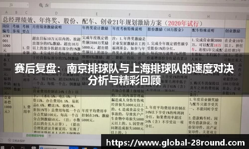 赛后复盘：南京排球队与上海排球队的速度对决分析与精彩回顾
