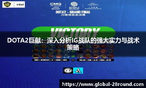 DOTA2巨献：深入分析IG战队的强大实力与战术策略