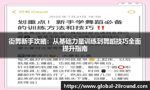 街舞新手攻略：从基础力量训练到舞蹈技巧全面提升指南