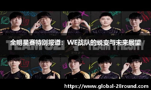 全明星赛特别报道：WE战队的蜕变与未来展望