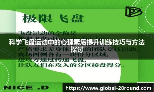 科学飞盘运动中的心理素质提升训练技巧与方法探讨