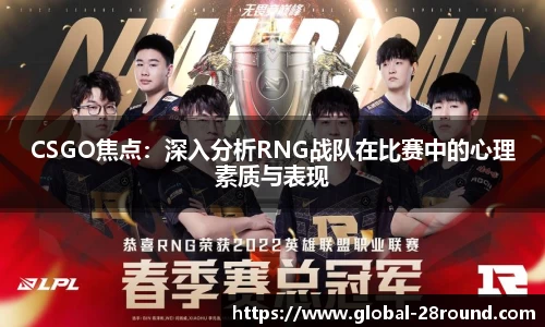 CSGO焦点：深入分析RNG战队在比赛中的心理素质与表现
