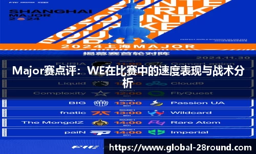 Major赛点评：WE在比赛中的速度表现与战术分析