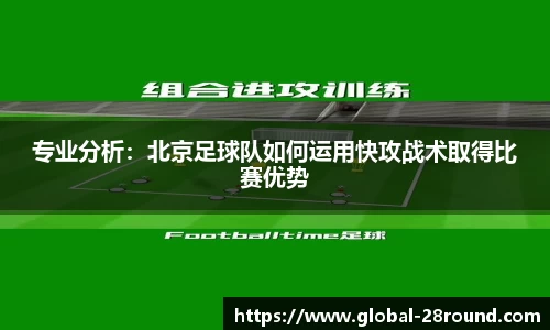 专业分析：北京足球队如何运用快攻战术取得比赛优势