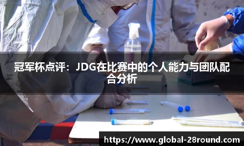 冠军杯点评：JDG在比赛中的个人能力与团队配合分析