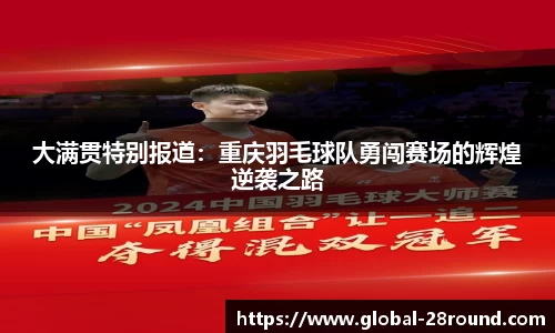 大满贯特别报道：重庆羽毛球队勇闯赛场的辉煌逆袭之路