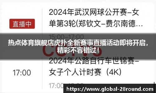 热点体育旗舰店虎扑全新赛事直播活动即将开启，精彩不容错过！