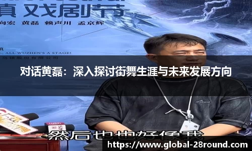 对话黄磊：深入探讨街舞生涯与未来发展方向
