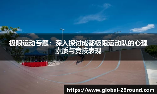 极限运动专题：深入探讨成都极限运动队的心理素质与竞技表现