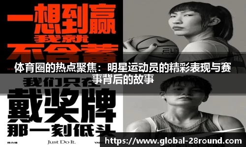 体育圈的热点聚焦：明星运动员的精彩表现与赛事背后的故事
