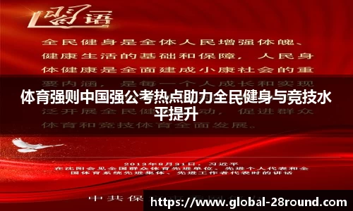 体育强则中国强公考热点助力全民健身与竞技水平提升