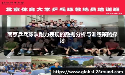 南京乒乓球队耐力表现的数据分析与训练策略探讨