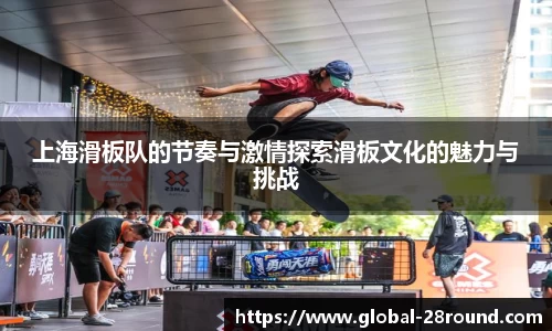 上海滑板队的节奏与激情探索滑板文化的魅力与挑战