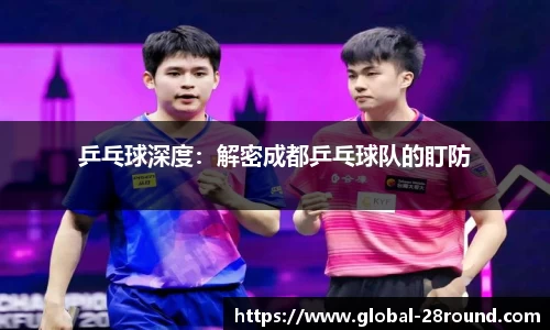 乒乓球深度：解密成都乒乓球队的盯防