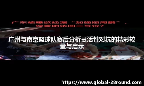 广州与南京篮球队赛后分析灵活性对抗的精彩较量与启示